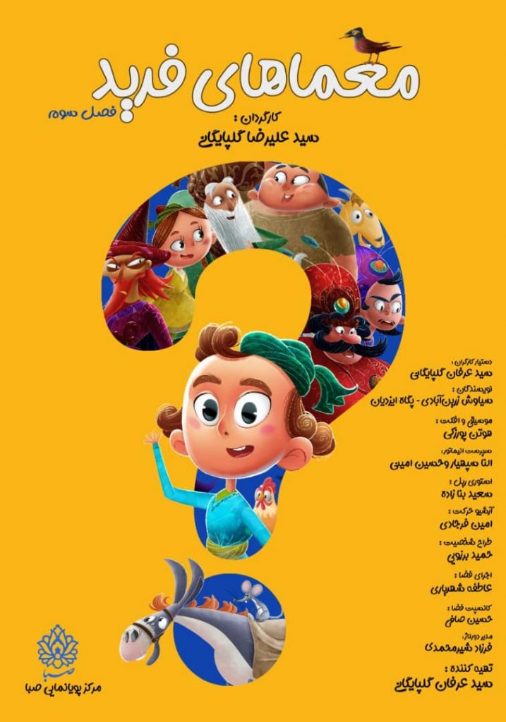 فصل سوم مجموعه انیمیشن معماهای فرید به کارگردانی : سید علیرضا گلپایگانی و تهیه کنندگی : سید عرفان گلپایگانی  آماده پخش گردید .